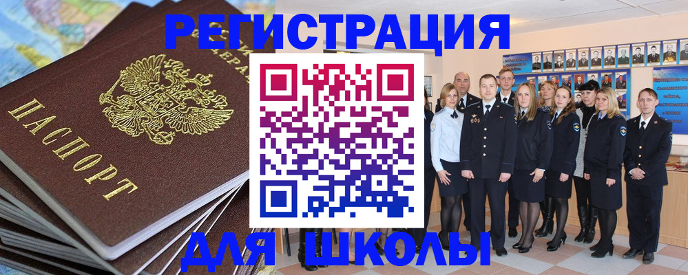 прописка для школы в Козловке